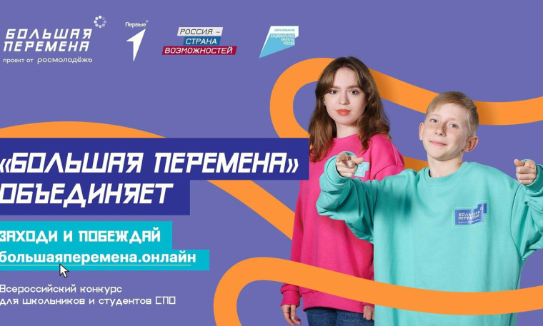 Большая перемена.